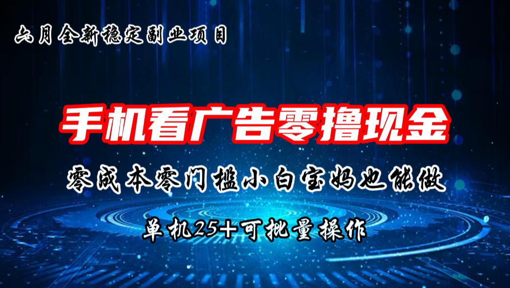六月新项目，单机撸现金，单机20+，零成本零门槛，可批量操作_双星网创_创业赚钱_抖音教程_短视频教程