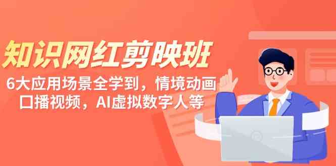 （9302期）知识 网红剪映班，6大应用 场景全学到，情境动画，囗播视频，AI虚拟数字人_双星网创_创业赚钱_抖音教程_短视频教程
