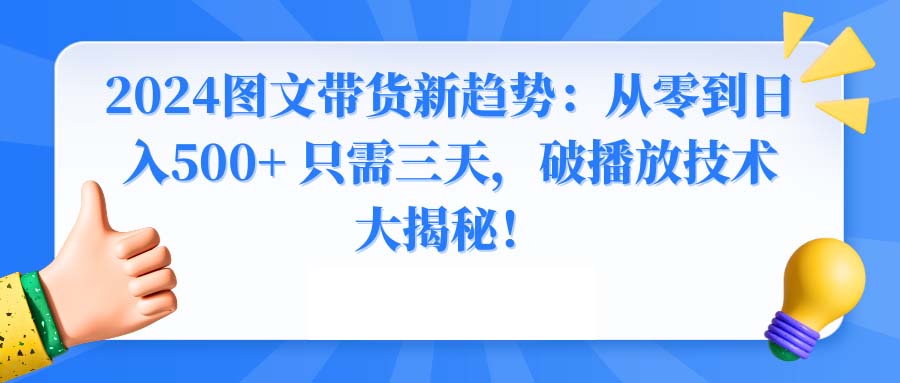 2024图文带货新趋势：从零到日入500+ 只需三天，破播放技术大揭秘！_双星网创_创业赚钱_抖音教程_短视频教程