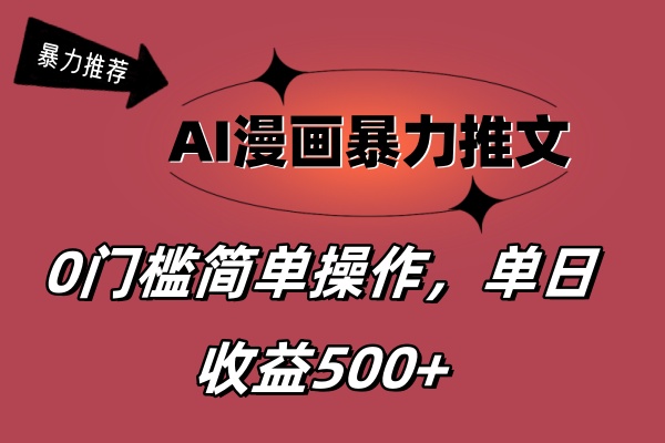 AI漫画暴力推文，播放轻松20W+，0门槛矩阵操作，单日变现500+_双星网创_创业赚钱_抖音教程_短视频教程