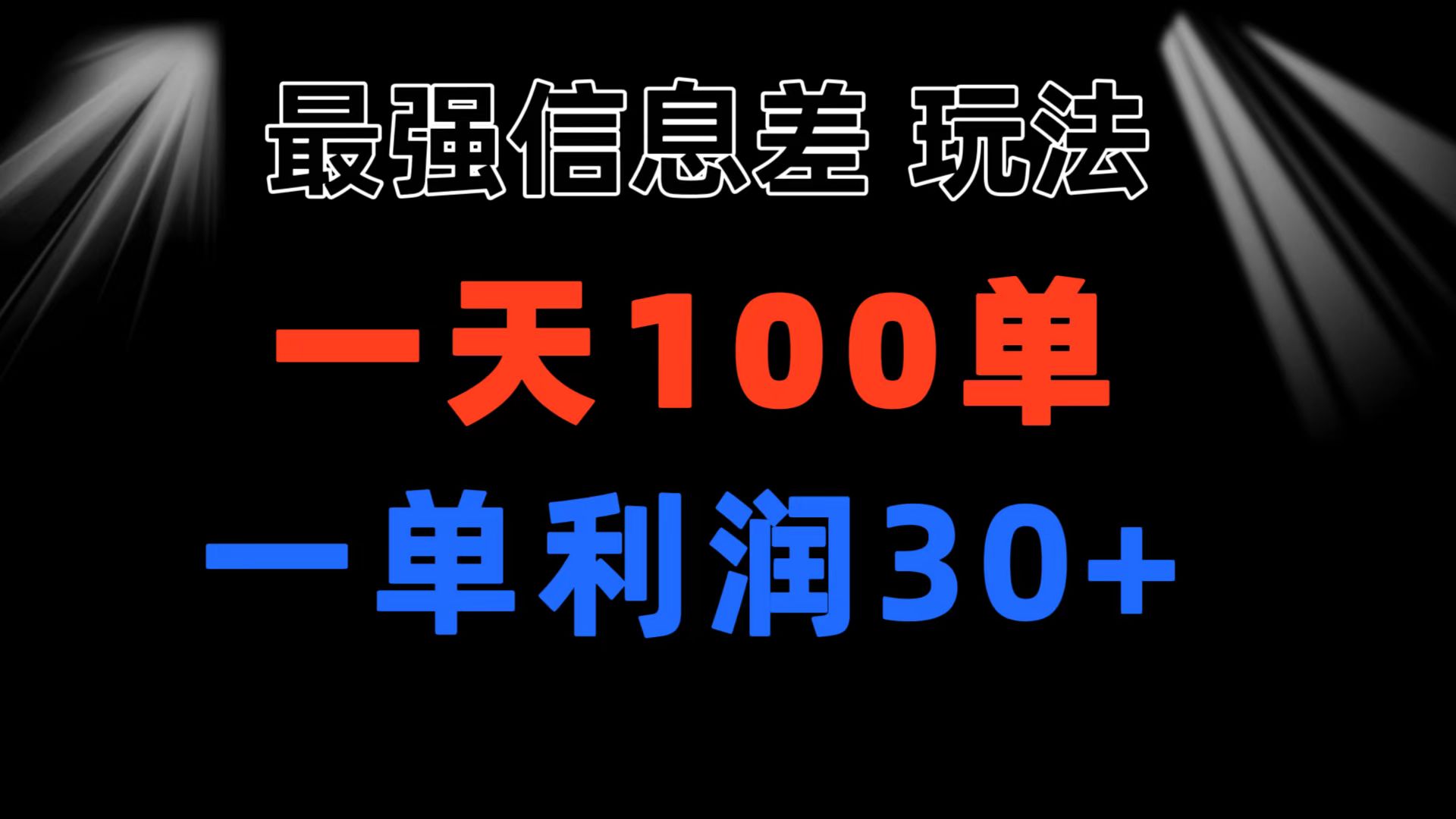 最强信息差玩法 小众而刚需赛道 一单利润30+ 日出百单 做就100%挣钱_双星网创_创业赚钱_抖音教程_短视频教程