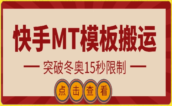 快手搬运技术：MT模板搬运，突破冬奥15秒限制_双星网创_创业赚钱_抖音教程_短视频教程