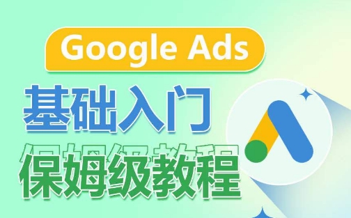 Google Ads基础入门保姆级教程，​系统拆解广告形式，关键词的商业认知，谷歌广告结构_双星网创_创业赚钱_抖音教程_短视频教程