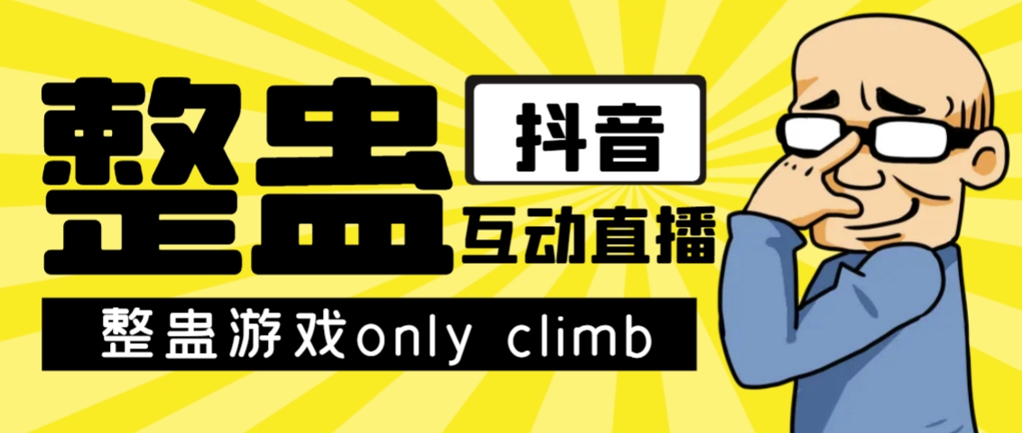 最近超火的视频整蛊游戏only climb破解版下载以及直播玩儿法【软件+教程】_双星网创_创业赚钱_抖音教程_短视频教程