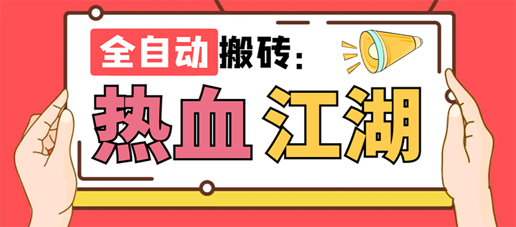 外面收费1988的热血江湖全自动挂机搬砖项目，单窗口一天10+【脚本+教程】_双星网创_创业赚钱_抖音教程_短视频教程