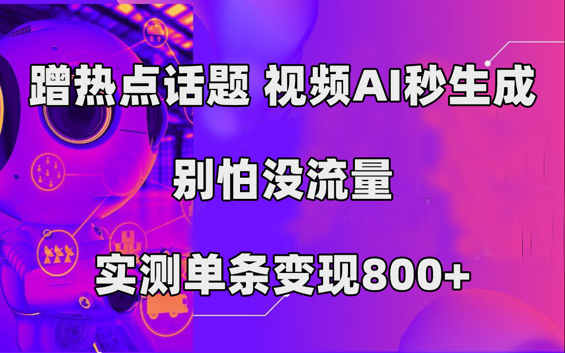 蹭热点话题，视频AI秒生成，别怕没流量，实测单条变现800+_双星网创_创业赚钱_抖音教程_短视频教程