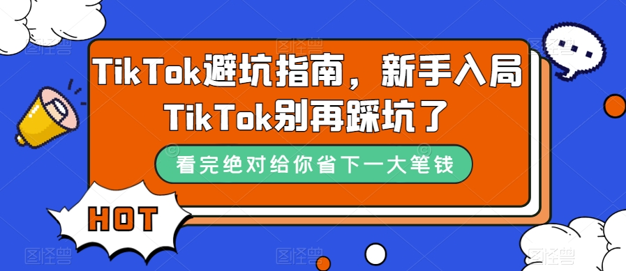 TikTok·避坑指南，新手入局Tk别再踩坑了（10节课）_双星网创_创业赚钱_抖音教程_短视频教程