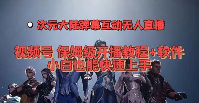 视频号次元大陆弹幕互动无人直播，视频号保姆级开播教程+软件，小白也能_双星网创_创业赚钱_抖音教程_短视频教程