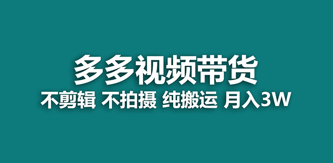 【蓝海项目】多多视频带货，纯搬运一个月搞了5w佣金，小白也能操作【揭秘】_双星网创_创业赚钱_抖音教程_短视频教程