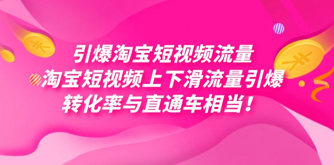 引爆淘宝短视频流量，淘宝短视频上下滑流量引爆，每天免费获取大几万高转化_双星网创_创业赚钱_抖音教程_短视频教程