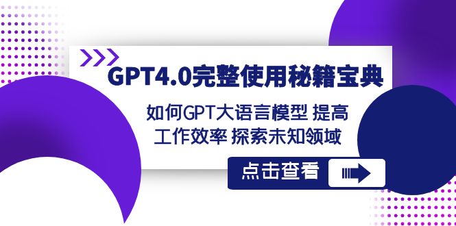 GPT4.0完整使用-秘籍宝典：如何GPT大语言模型 提高工作效率 探索未知领域_双星网创_创业赚钱_抖音教程_短视频教程