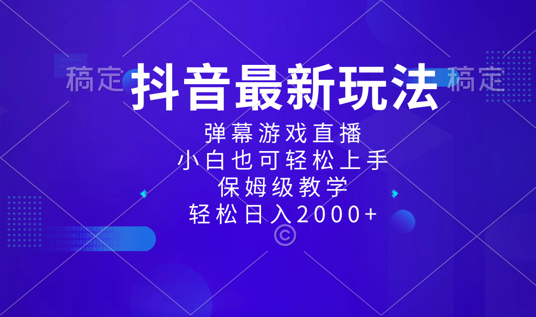 抖音最新项目，弹幕游戏直播玩法，小白也可轻松上手，保姆级教学 日入2000+_双星网创_创业赚钱_抖音教程_短视频教程