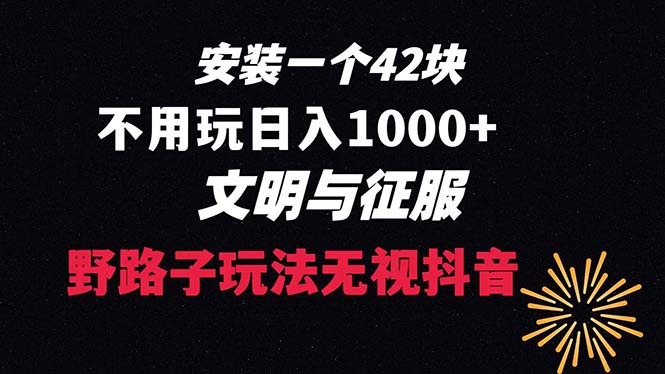 下载一单42 野路子玩法 不用播放量 日入1000+抖音游戏升级玩法 文明与征服_双星网创_创业赚钱_抖音教程_短视频教程