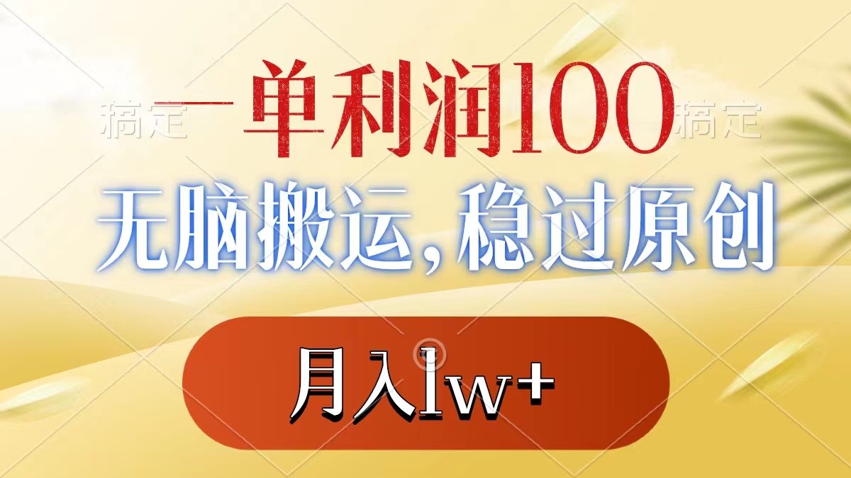 一单利润100+，无脑搬运，稳过原创，月入1w+_双星网创_创业赚钱_抖音教程_短视频教程