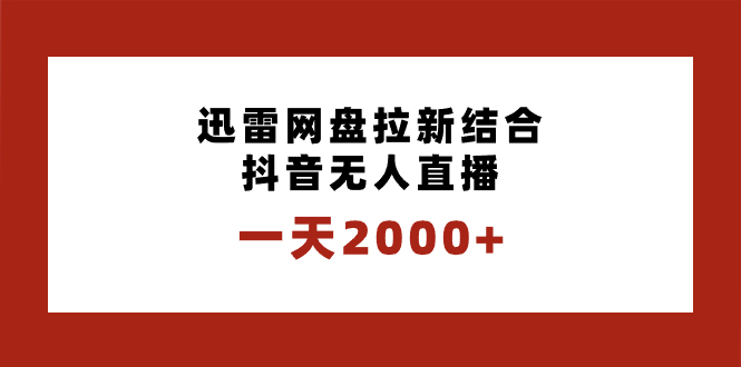 一天2000+迅雷网盘拉新结合抖音无人直播，独创玩法保姆级教学_双星网创_创业赚钱_抖音教程_短视频教程