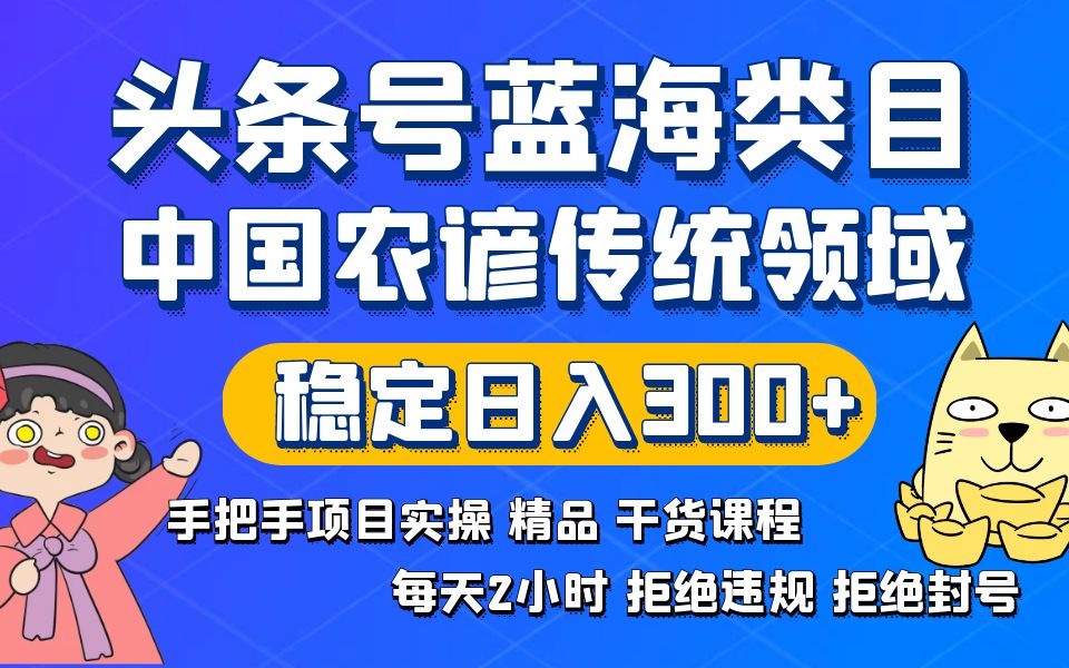 头条号蓝海类目传统和农谚领域实操精品课程拒绝违规封号稳定日入300+_双星网创_创业赚钱_抖音教程_短视频教程