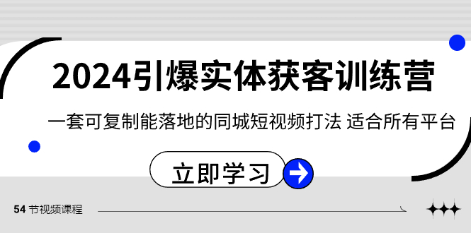 2024·引爆实体获客训练营 一套可复制能落地的同城短视频打法 适合所有平台_双星网创_创业赚钱_抖音教程_短视频教程