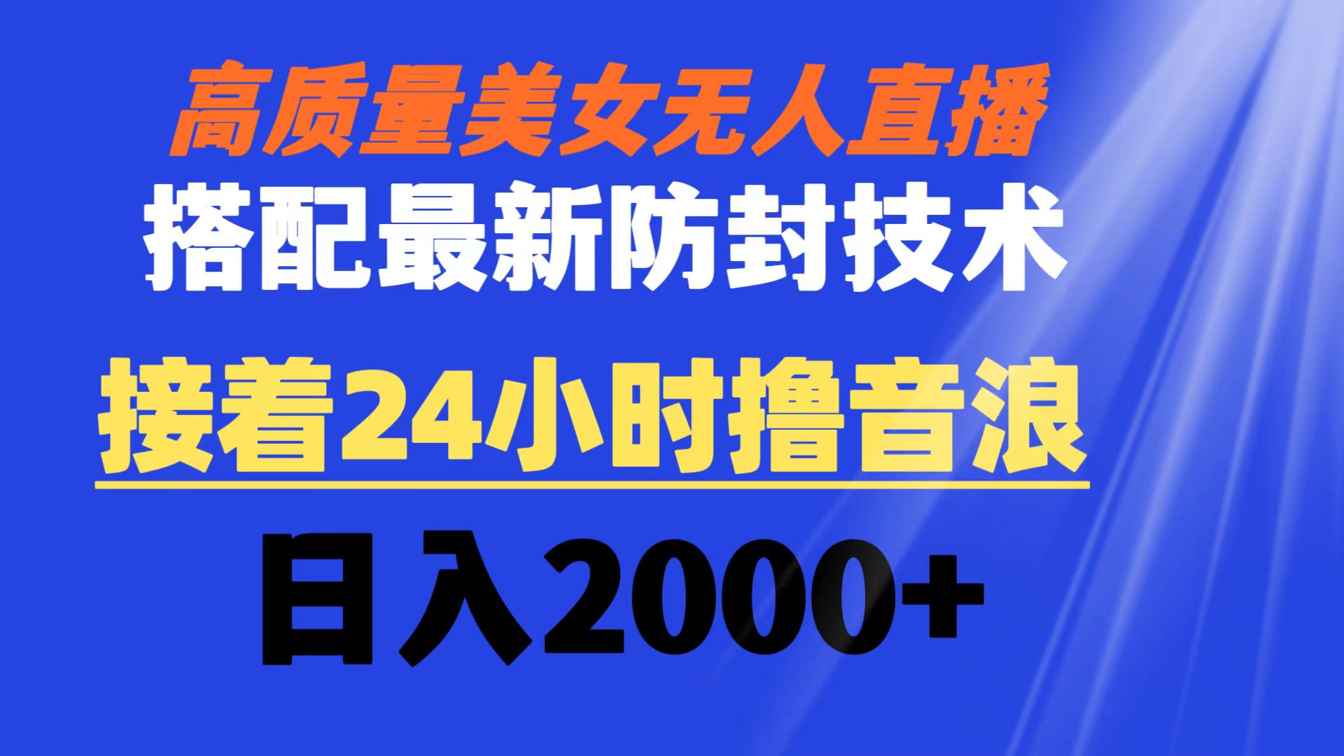 高质量美女无人直播搭配最新防封技术 又能24小时撸音浪 日入2000+_双星网创_创业赚钱_抖音教程_短视频教程