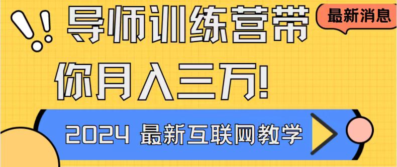导师训练营互联网最牛逼的项目没有之一，新手小白必学，月入2万+轻轻松…_双星网创_创业赚钱_抖音教程_短视频教程