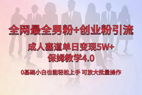 全网首发成人用品单日卖货5W+，最全男粉+创业粉引流玩法，小白也能轻松… _双星网创_创业赚钱_抖音教程_短视频教程