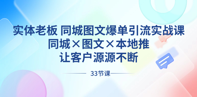 实体老板 同城图文爆单引流实战课，同城×图文×本地推，让客户源源不断_双星网创_创业赚钱_抖音教程_短视频教程