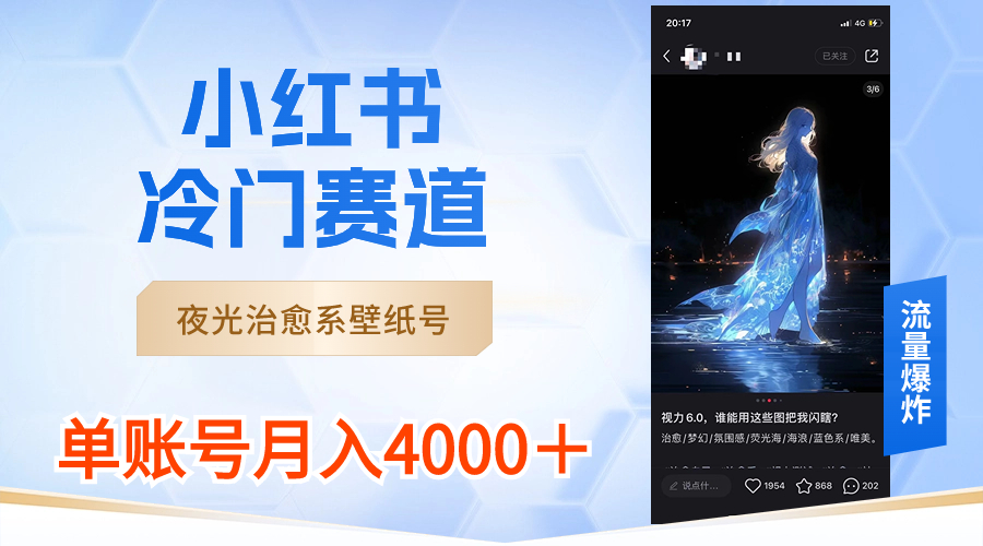 小红书冷门赛道，夜光治愈系壁纸号，单号月入4000＋_双星网创_创业赚钱_抖音教程_短视频教程