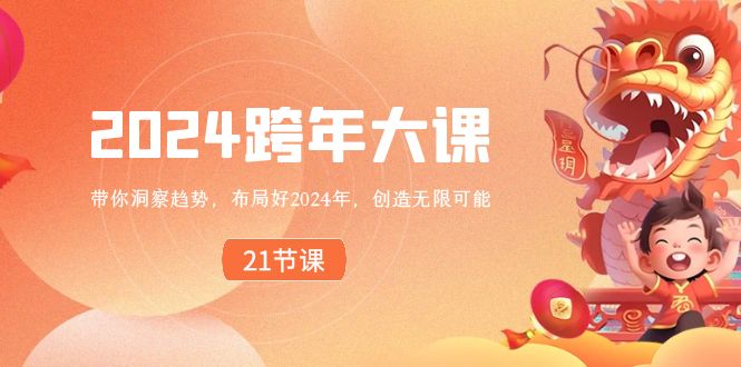 2024 跨年大课，带你洞察趋势，布局好2024年，创造无限可能_双星网创_创业赚钱_抖音教程_短视频教程