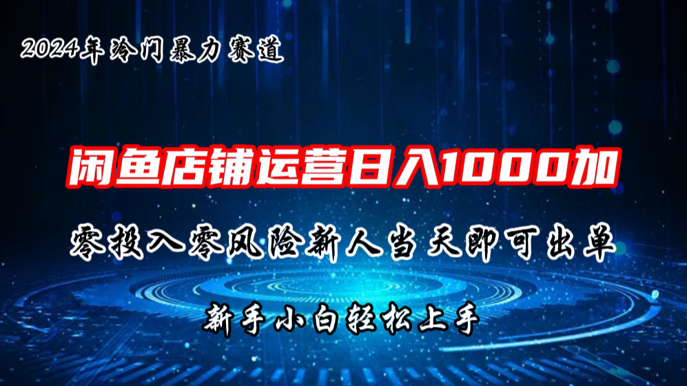 2024闲鱼冷门暴力赛道，新人当天即可出单，每天100单，日入1000加_双星网创_创业赚钱_抖音教程_短视频教程