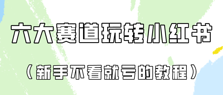 做一个长久接广的小红书广告账号（6个赛道实操解析！新人不看就亏的保姆级教程）_双星网创_创业赚钱_抖音教程_短视频教程