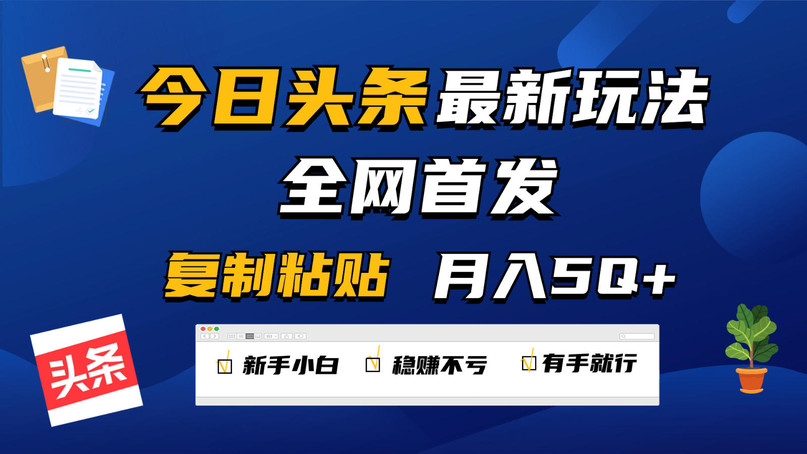 今日头条最新玩法全网首发，无脑复制粘贴 每天2小时月入5000+，非常适合新手小白_双星网创_创业赚钱_抖音教程_短视频教程