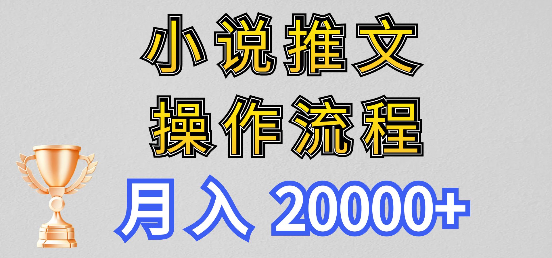 小说推文项目新玩法操作全流程，月入20000+，门槛低非常适合新手_双星网创_创业赚钱_抖音教程_短视频教程