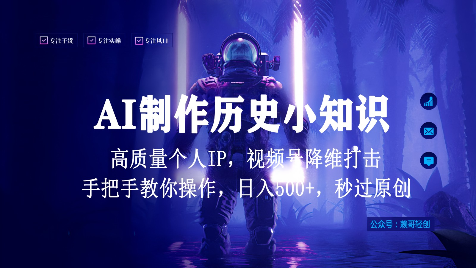 视频号AI制作历史小知识，日入1000+，高质量原创个人ip，秒过原创，降维打击！_双星网创_创业赚钱_抖音教程_短视频教程