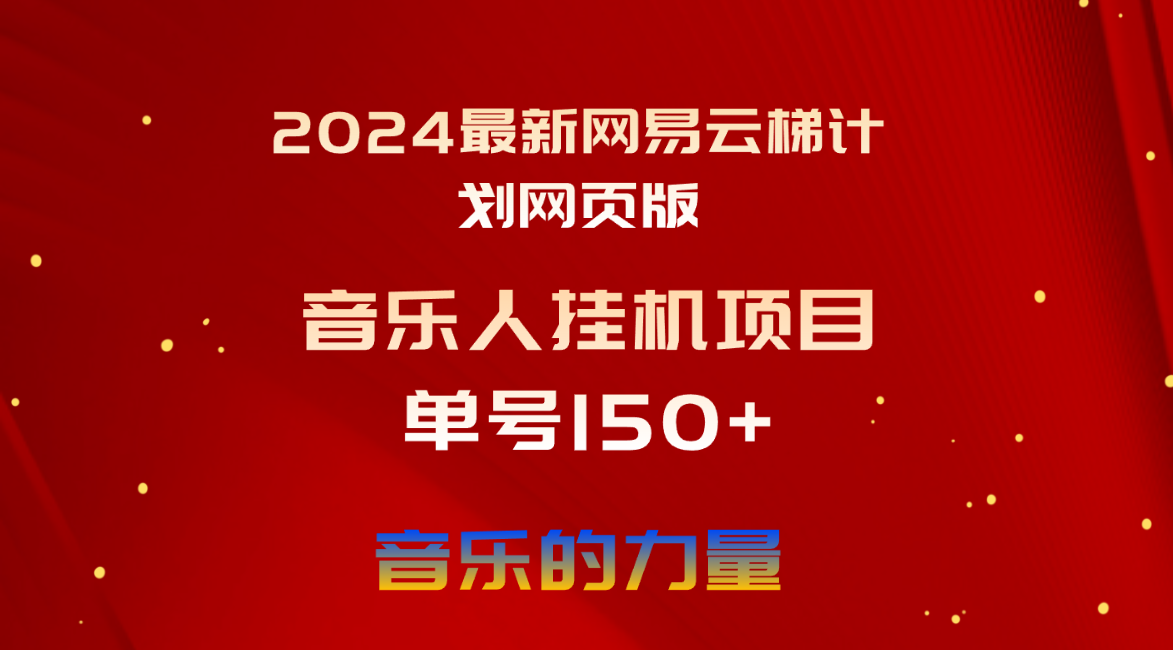 （10780期）2024最新网易云梯计划网页版，单机日入150+，听歌月入5000+_双星网创_创业赚钱_抖音教程_短视频教程