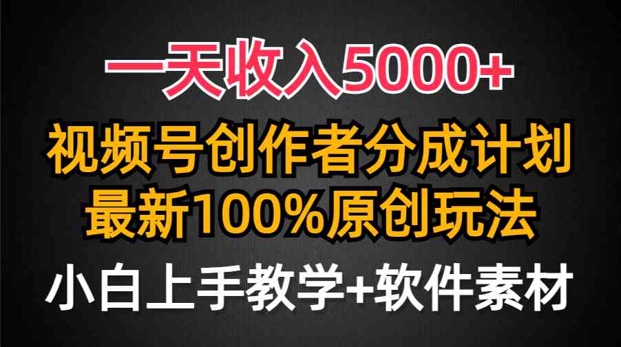（9599期）一天收入5000+，视频号创作者分成计划，最新100%原创玩法，小白也可以轻…_双星网创_创业赚钱_抖音教程_短视频教程