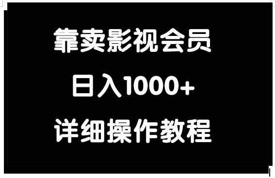 （9509期）靠卖影视会员，日入1000+_双星网创_创业赚钱_抖音教程_短视频教程