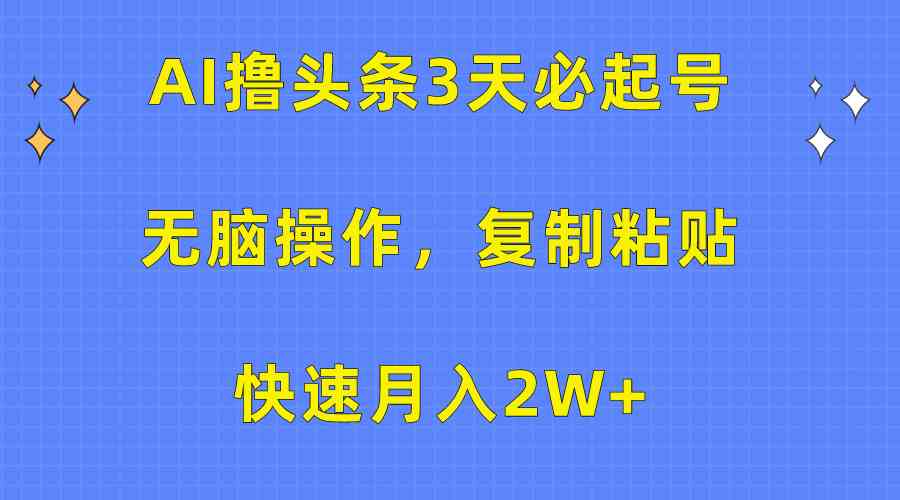 （10043期）AI撸头条3天必起号，无脑操作3分钟1条，复制粘贴快速月入2W+_双星网创_创业赚钱_抖音教程_短视频教程