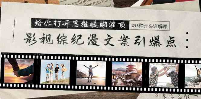 （9501期）影视综纪漫文案引爆点，给你打开思维醍醐灌顶+255种开头详解课（26节）_双星网创_创业赚钱_抖音教程_短视频教程