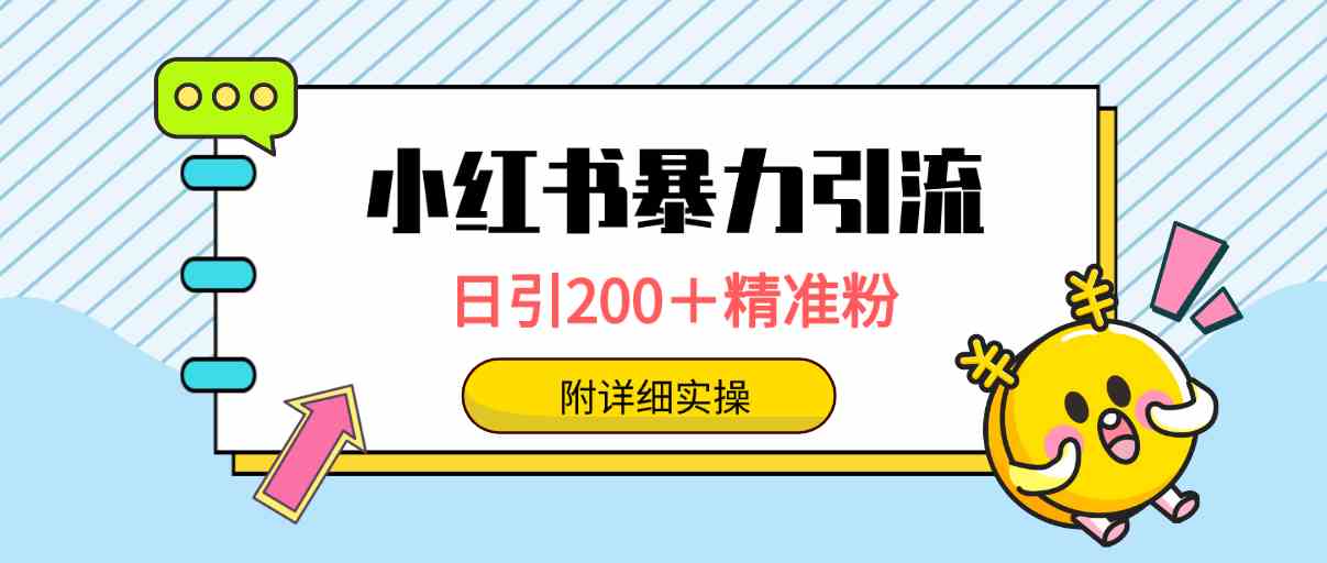 （9582期）小红书暴力引流大法，日引200＋精准粉，一键触达上万人，附详细实操_双星网创_创业赚钱_抖音教程_短视频教程