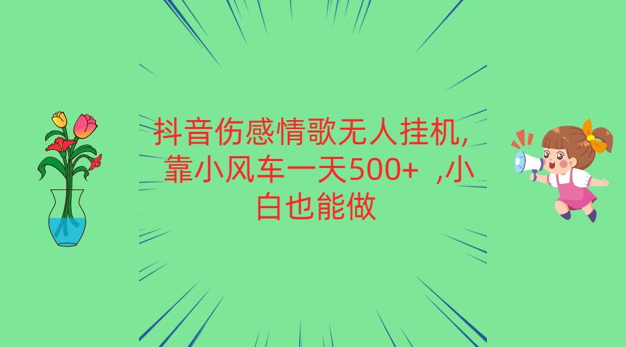抖音伤感情歌无人挂机 靠小风车一天500+  小白也能做_双星网创_创业赚钱_抖音教程_短视频教程