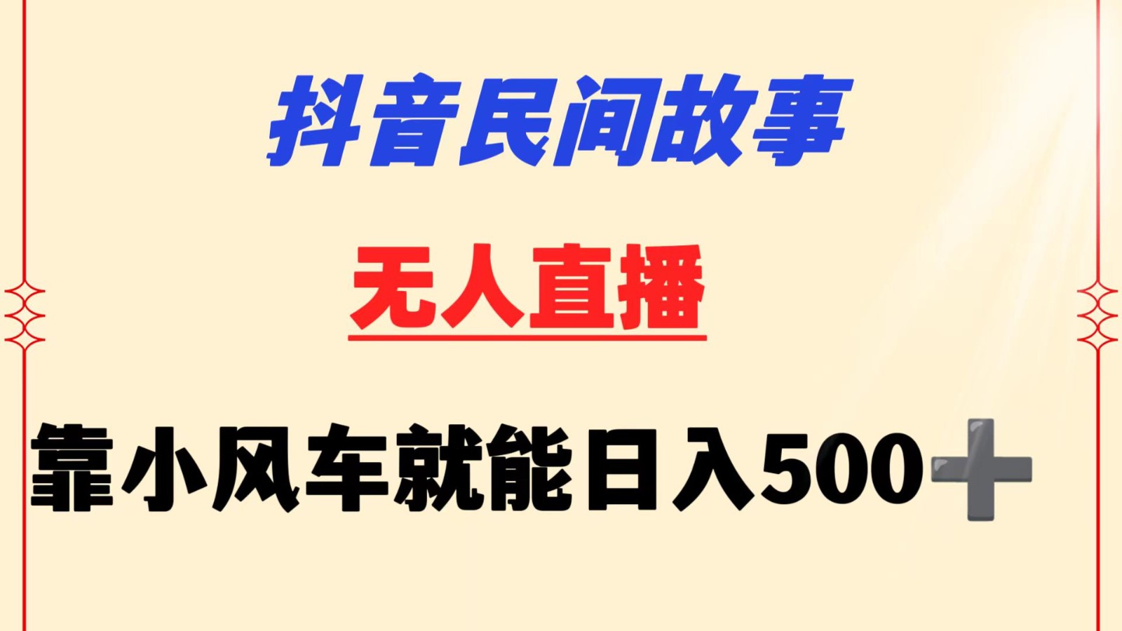 抖音民间故事无人挂机  靠小风车一天500+ 小白也能操作_双星网创_创业赚钱_抖音教程_短视频教程