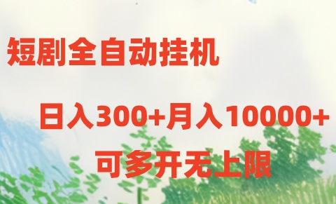 （10791期）短剧全自动挂机项目：日入300+月入10000+_双星网创_创业赚钱_抖音教程_短视频教程