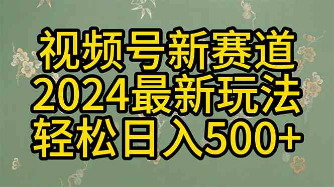 （10098期）2024玩转视频号分成计划，一键生成原创视频，收益翻倍的秘诀，日入500+_双星网创_创业赚钱_抖音教程_短视频教程
