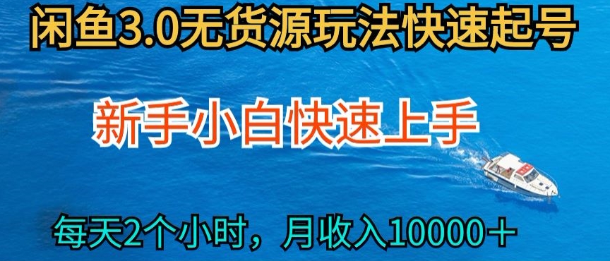 2024最新闲鱼无货源玩法，从0开始小白快手上手，每天2小时月收入过万_双星网创_创业赚钱_抖音教程_短视频教程