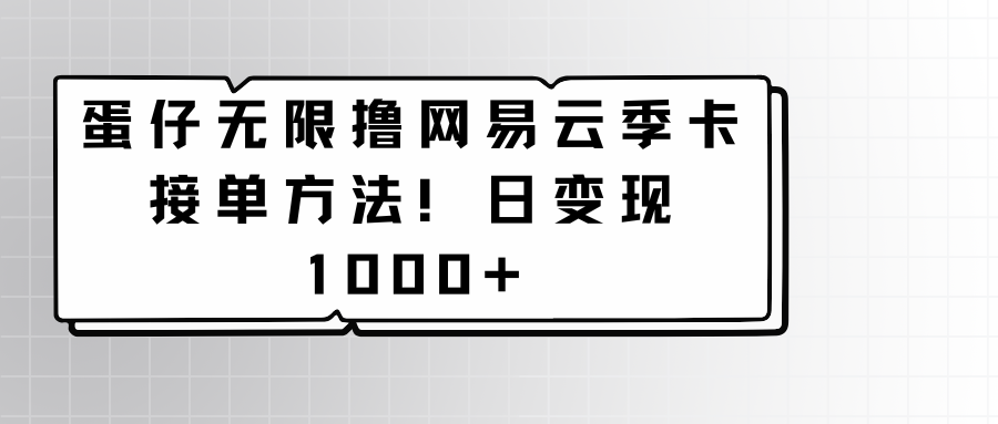 蛋仔无限撸网易云季卡接单方法！日变现1000+_双星网创_创业赚钱_抖音教程_短视频教程