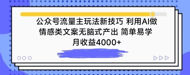 公众号流量主玩法新技巧，利用AI做情感类文案无脑式产出，简单易学，月收益4000+_双星网创_创业赚钱_抖音教程_短视频教程