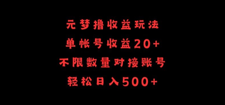 元梦撸收益玩法，单号收益20+，不限数量，对接账号，轻松日入500+_双星网创_创业赚钱_抖音教程_短视频教程