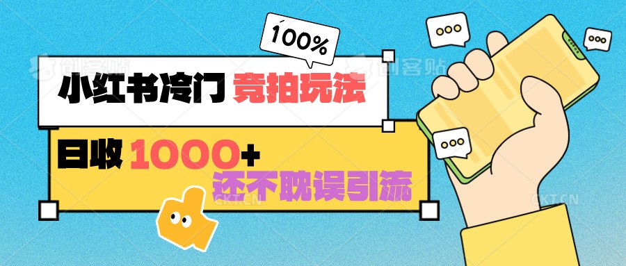 小红书冷门 竞拍玩法 日收1000+ 不耽误引流 可以做店铺 可以做私域_双星网创_创业赚钱_抖音教程_短视频教程