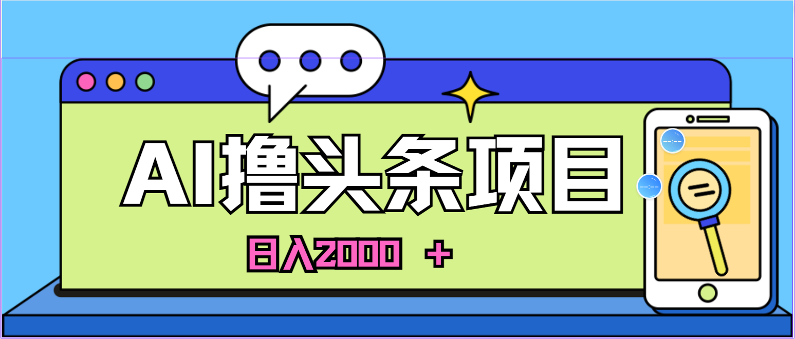 （10273期）蓝海项目，AI撸头条，当天起号，第二天见收益，小白可做，日入2000＋的…_双星网创_创业赚钱_抖音教程_短视频教程