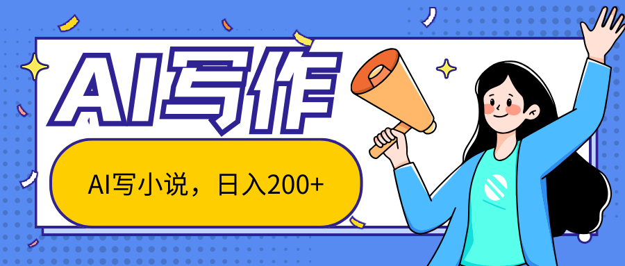 AI智能一键写小说，日入200+，不限制人群新手小白均可操作_双星网创_创业赚钱_抖音教程_短视频教程