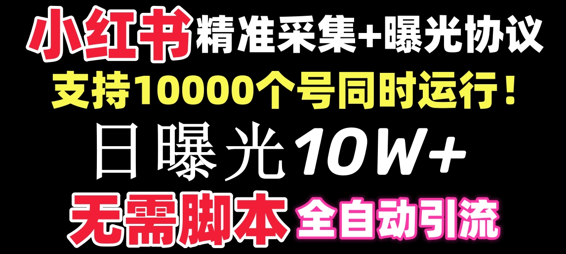 【价值10万！】小红书全自动采集+引流协议一体版！无需手机，支持10000_双星网创_创业赚钱_抖音教程_短视频教程